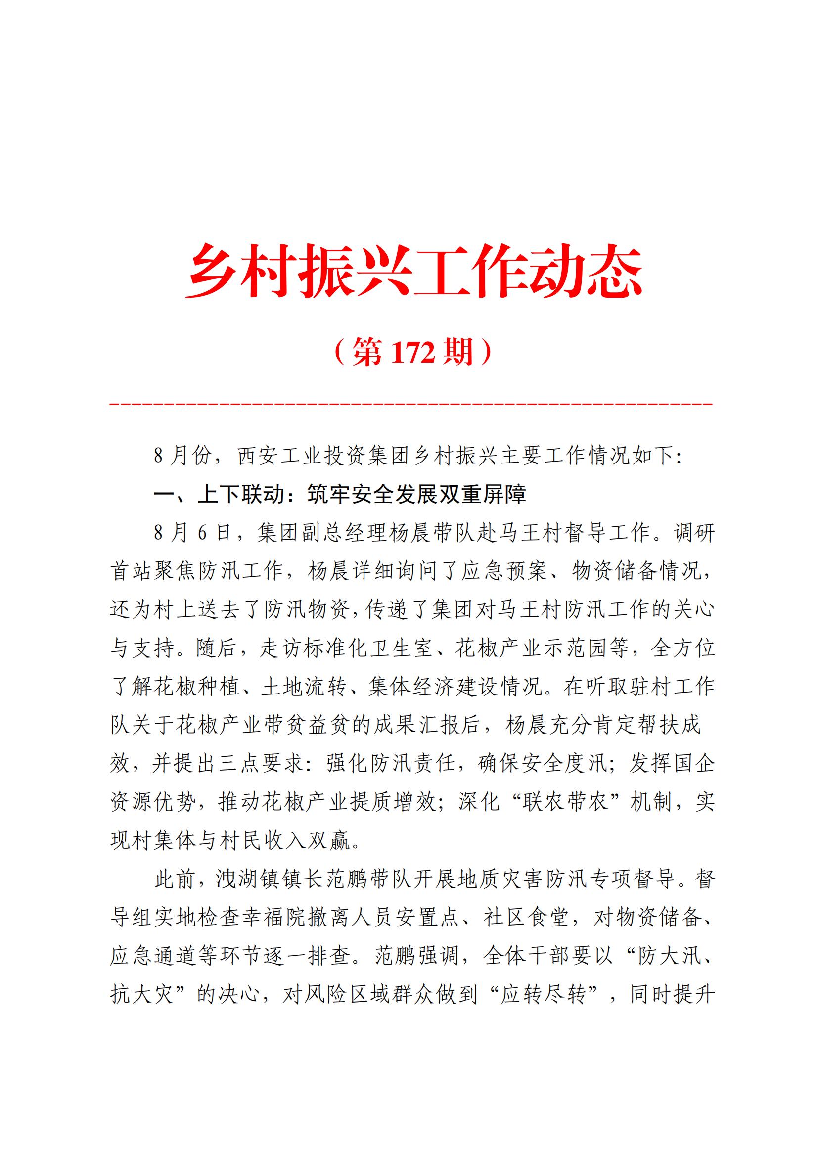 凯发k8集团乡村振兴工作动态（2025.8）_01.jpg