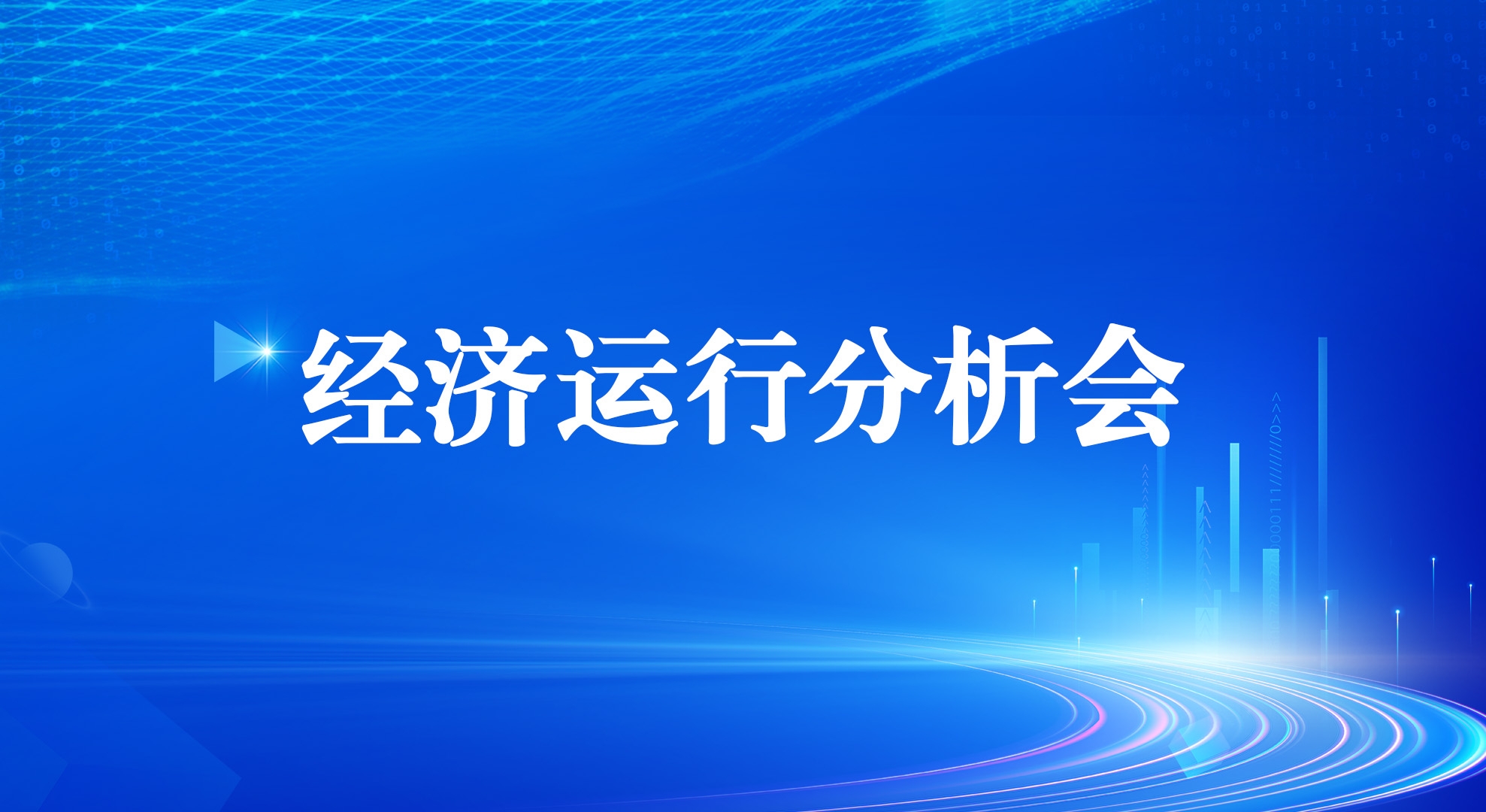 凯发k8集团召开2025年一季度经济运行分析会